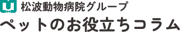 松波動物メディカル ペットのお役立ちコラム
