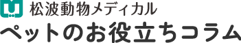 松波動物メディカル　ペットのお役立ちコラム