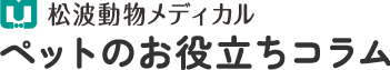 松波動物メディカル通信販売部本店公式ブログ