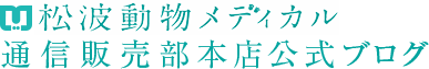 松波動物メディカル通信販売部本店公式ブログ
